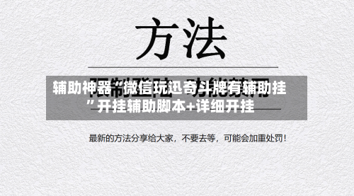 辅助神器“微信玩迅奇斗牌有辅助挂	”开挂辅助脚本+详细开挂-第1张图片