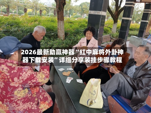 2026最新助赢神器“红中麻将外卦神器下载安装	”详细分享装挂步骤教程-第2张图片