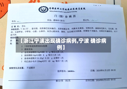 【浙江宁波出现确诊病例,宁波 确诊病例】-第1张图片