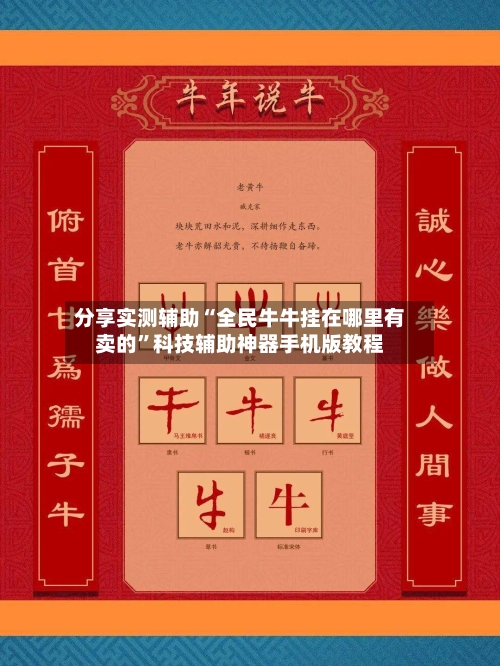 分享实测辅助“全民牛牛挂在哪里有卖的”科技辅助神器手机版教程-第1张图片