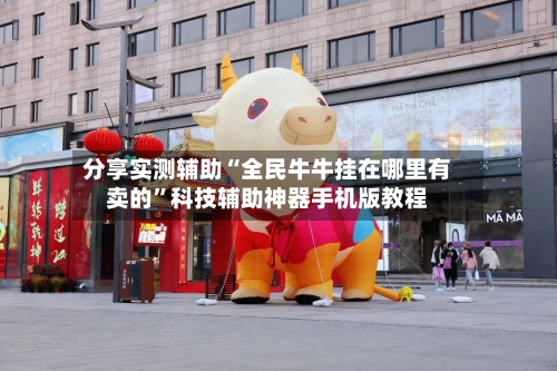 分享实测辅助“全民牛牛挂在哪里有卖的”科技辅助神器手机版教程-第3张图片