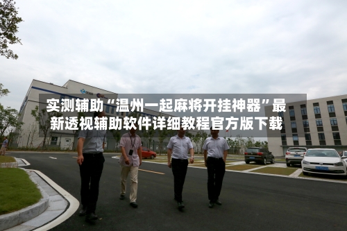 实测辅助“温州一起麻将开挂神器	”最新透视辅助软件详细教程官方版下载-第2张图片