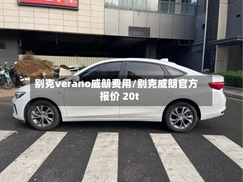 别克verano威朗费用/别克威朗官方报价 20t-第1张图片