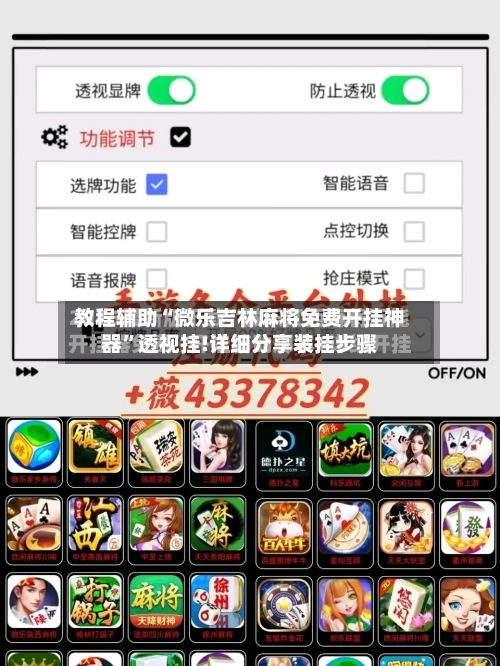 教程辅助“微乐吉林麻将免费开挂神器”透视挂!详细分享装挂步骤-第3张图片