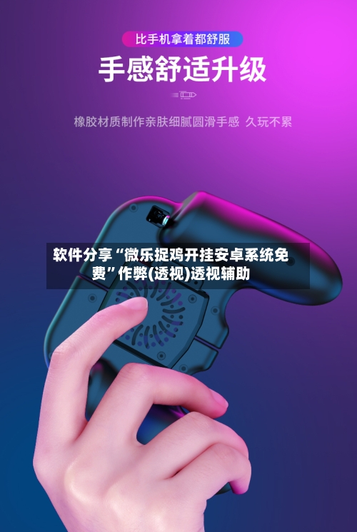 软件分享“微乐捉鸡开挂安卓系统免费”作弊(透视)透视辅助-第2张图片