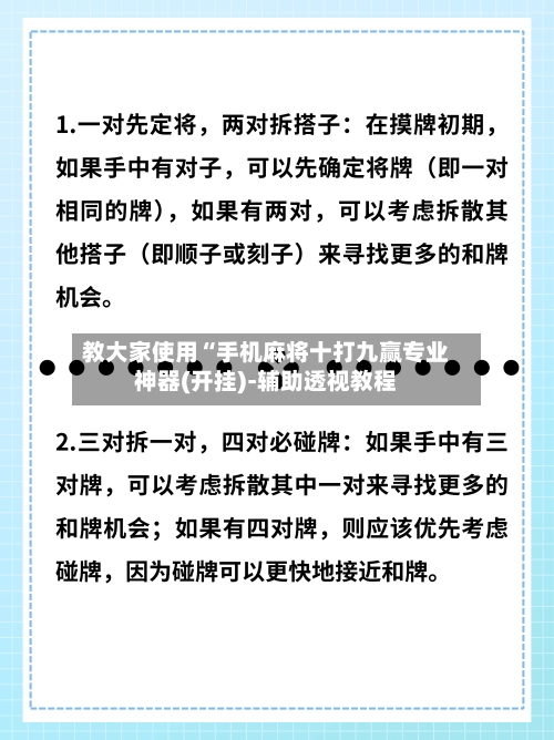 教大家使用“手机麻将十打九赢专业神器(开挂)-辅助透视教程-第1张图片