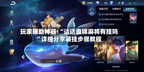 玩家辅助神器:“达达盘锦麻将有挂吗”详细分享装挂步骤教程-第1张图片