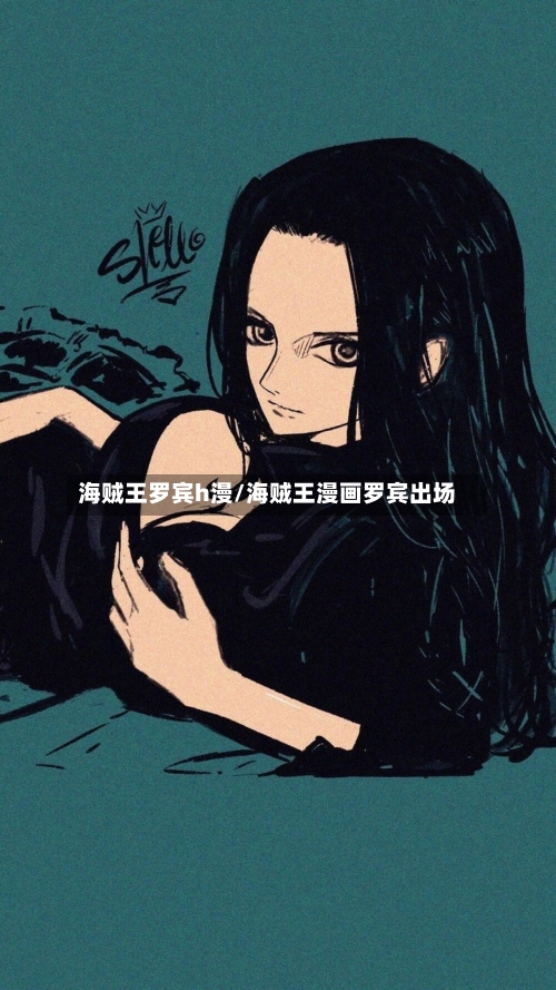 海贼王罗宾h漫/海贼王漫画罗宾出场-第1张图片