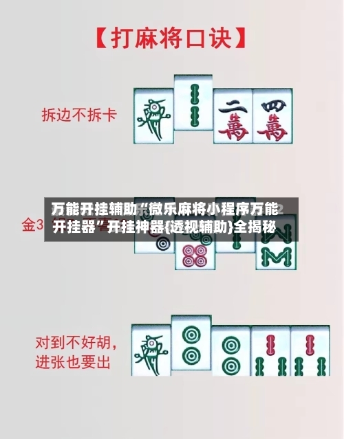 万能开挂辅助“微乐麻将小程序万能开挂器”开挂神器{透视辅助}全揭秘-第2张图片