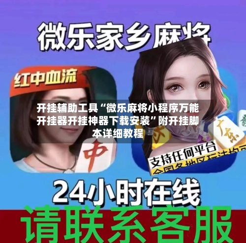 开挂辅助工具“微乐麻将小程序万能开挂器开挂神器下载安装”附开挂脚本详细教程-第2张图片