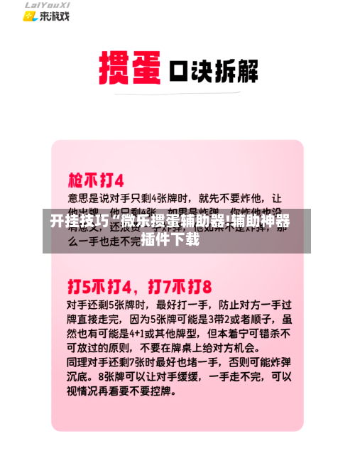 开挂技巧“微乐掼蛋辅助器!辅助神器插件下载-第1张图片