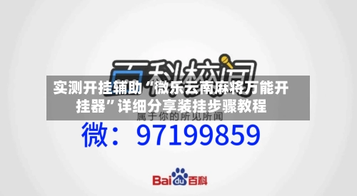 实测开挂辅助“微乐云南麻将万能开挂器”详细分享装挂步骤教程-第1张图片