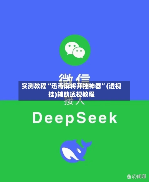 实测教程“迅奇麻将开挂神器”(透视挂)辅助透视教程-第1张图片