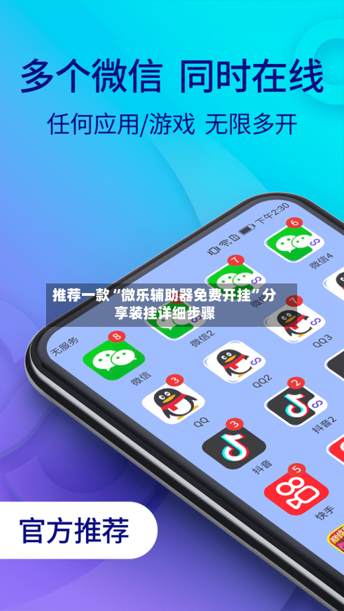 推荐一款“微乐辅助器免费开挂”分享装挂详细步骤-第3张图片