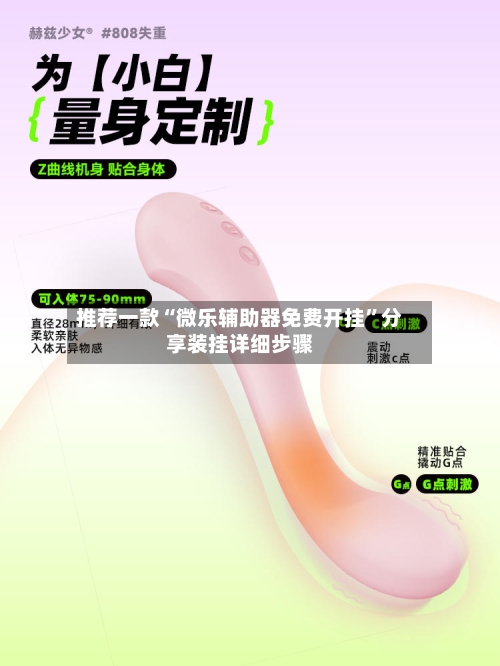 推荐一款“微乐辅助器免费开挂	”分享装挂详细步骤-第1张图片