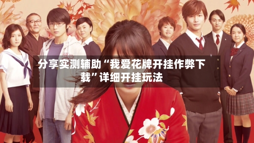 分享实测辅助“我爱花牌开挂作弊下载	”详细开挂玩法-第1张图片