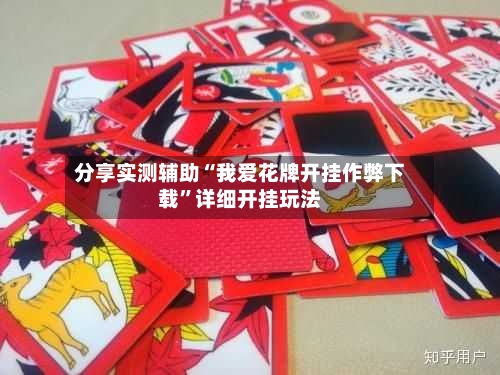 分享实测辅助“我爱花牌开挂作弊下载”详细开挂玩法-第2张图片