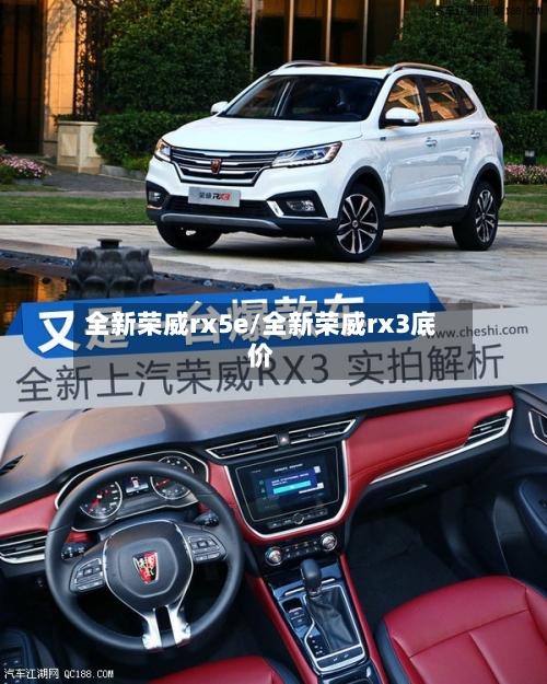 全新荣威rx5e/全新荣威rx3底价-第1张图片