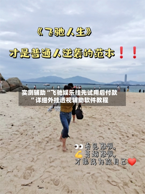 实测辅助“飞驰娱乐挂先试用后付款”详细外挂透视辅助软件教程-第3张图片