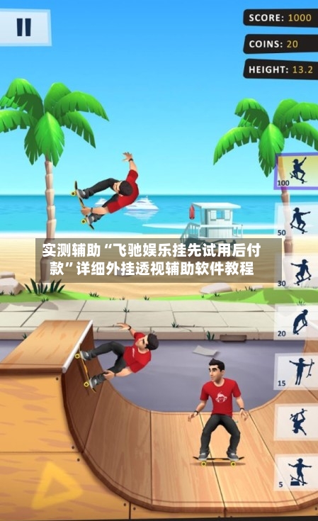 实测辅助“飞驰娱乐挂先试用后付款	”详细外挂透视辅助软件教程-第1张图片