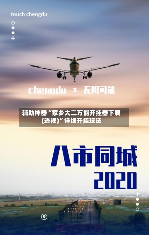 辅助神器“家乡大二万能开挂器下载(透视)	”详细开挂玩法-第3张图片