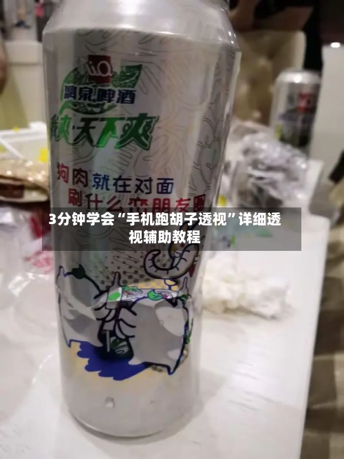 3分钟学会“手机跑胡子透视	”详细透视辅助教程-第1张图片