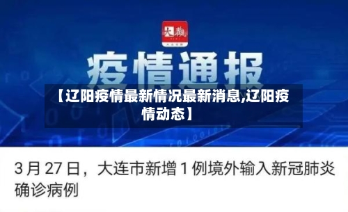 【辽阳疫情最新情况最新消息,辽阳疫情动态】-第3张图片