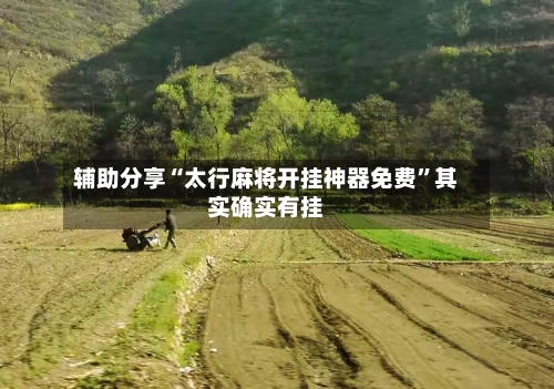 辅助分享“太行麻将开挂神器免费”其实确实有挂-第1张图片