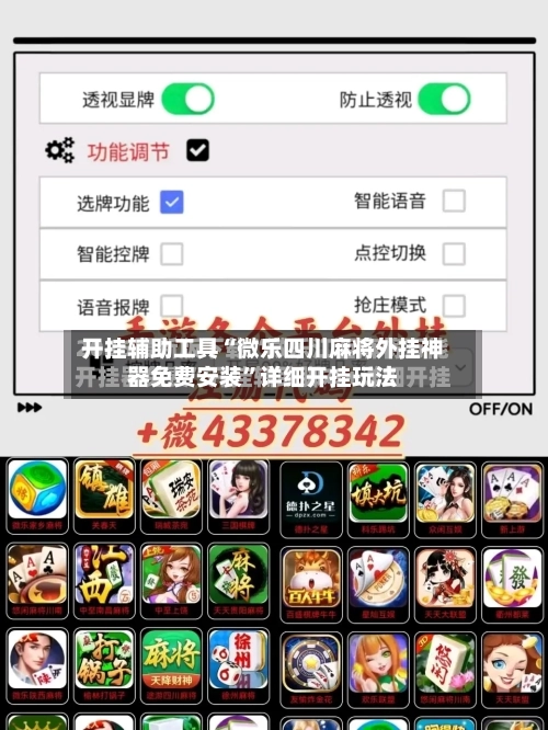 开挂辅助工具“微乐四川麻将外挂神器免费安装”详细开挂玩法-第3张图片