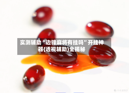 实测辅助“边锋麻将有挂吗”开挂神器{透视辅助}全揭秘-第2张图片