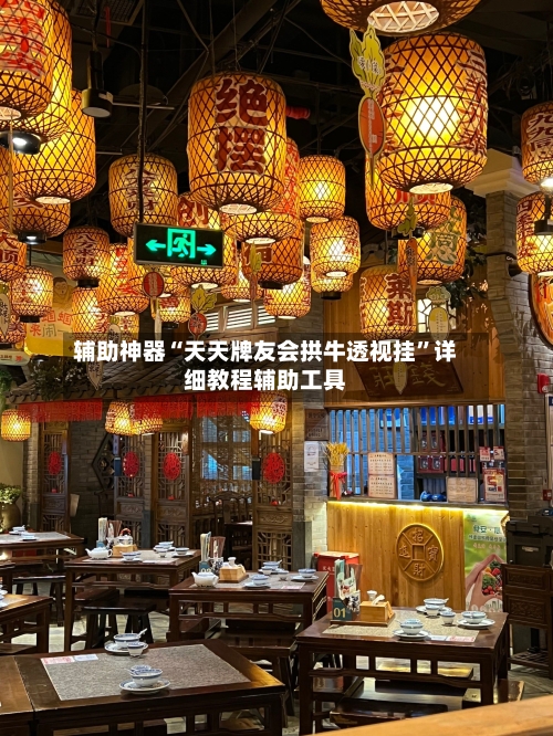 辅助神器“天天牌友会拱牛透视挂	”详细教程辅助工具-第1张图片