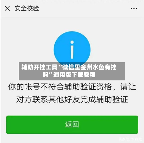辅助开挂工具“微信里金州水鱼有挂吗	”通用版下载教程-第1张图片