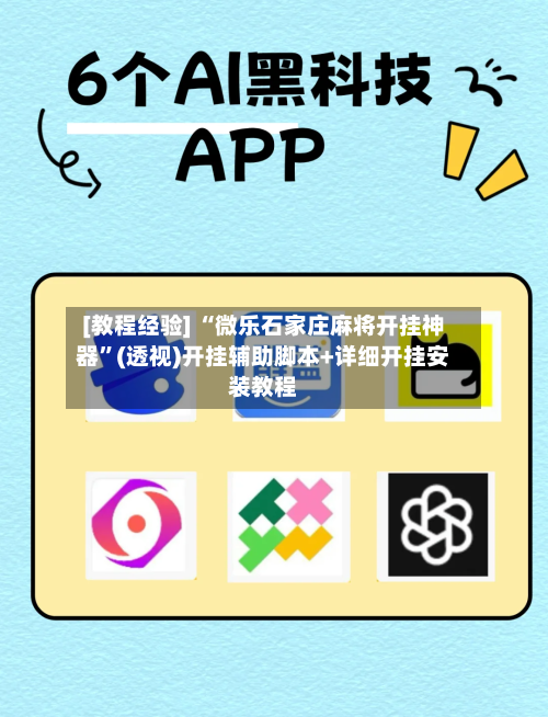 [教程经验] “微乐石家庄麻将开挂神器	”(透视)开挂辅助脚本+详细开挂安装教程-第1张图片