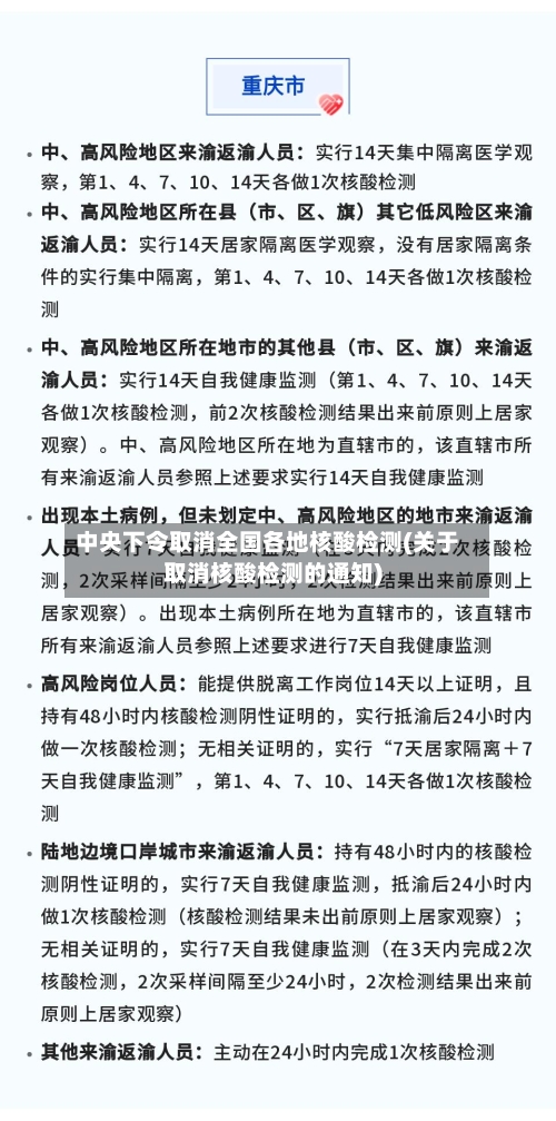 中央下令取消全国各地核酸检测(关于取消核酸检测的通知)-第1张图片