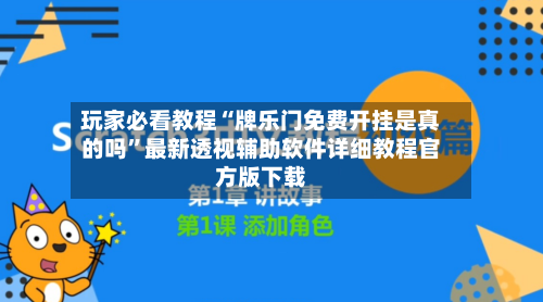 玩家必看教程“牌乐门免费开挂是真的吗”最新透视辅助软件详细教程官方版下载-第2张图片