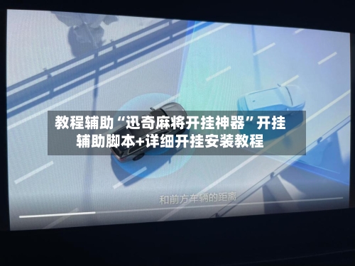 教程辅助“迅奇麻将开挂神器	”开挂辅助脚本+详细开挂安装教程-第1张图片