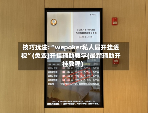 技巧玩法:“wepoker私人局开挂透视”(免费)开挂辅助教学(最新辅助开挂教程)-第1张图片
