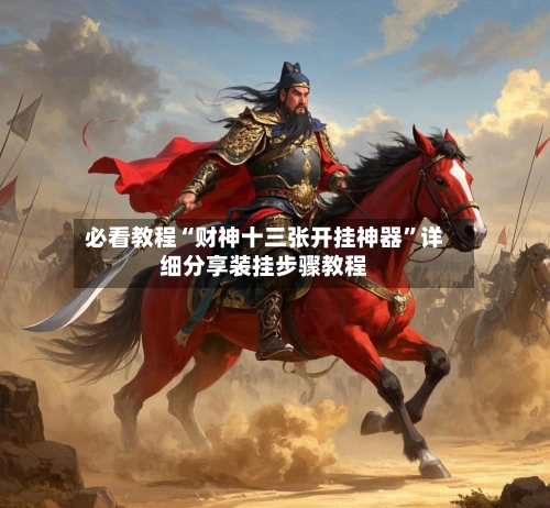 必看教程“财神十三张开挂神器”详细分享装挂步骤教程-第2张图片