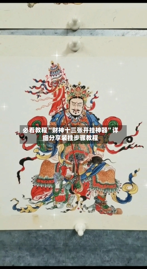 必看教程“财神十三张开挂神器	”详细分享装挂步骤教程-第1张图片