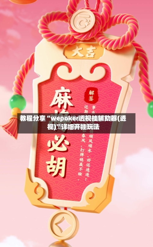 教程分享“wepoker透视挂辅助器(透视)	”详细开挂玩法-第1张图片