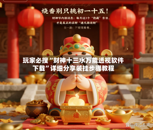 玩家必搜“财神十三水万能透视软件下载	”详细分享装挂步骤教程-第2张图片