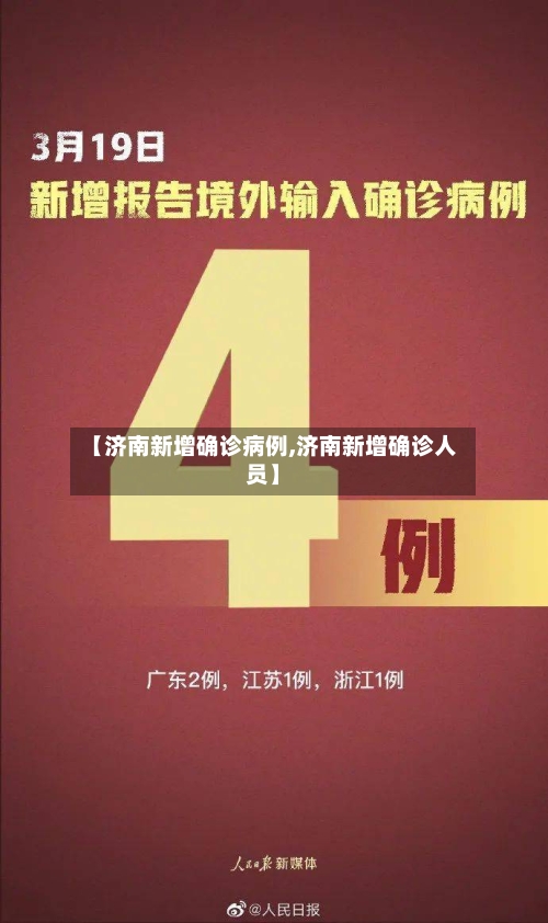 【济南新增确诊病例,济南新增确诊人员】-第1张图片