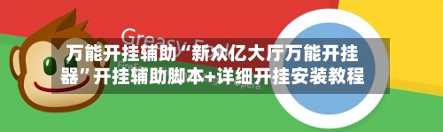 万能开挂辅助“新众亿大厅万能开挂器”开挂辅助脚本+详细开挂安装教程-第1张图片