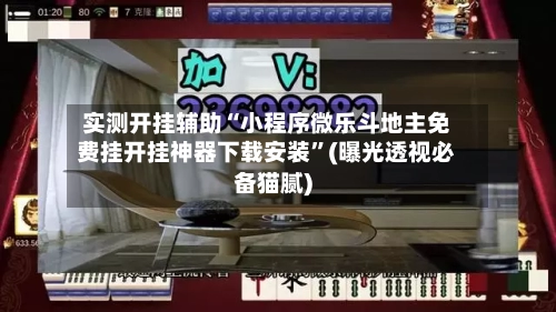 实测开挂辅助“小程序微乐斗地主免费挂开挂神器下载安装”(曝光透视必备猫腻)-第1张图片