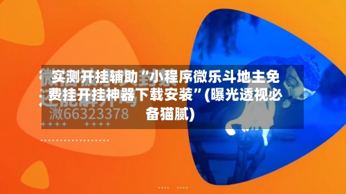 实测开挂辅助“小程序微乐斗地主免费挂开挂神器下载安装	”(曝光透视必备猫腻)-第2张图片