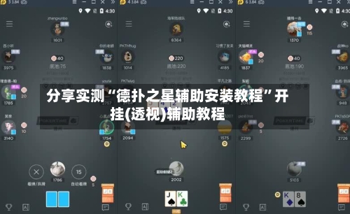 分享实测“德扑之星辅助安装教程”开挂(透视)辅助教程-第2张图片