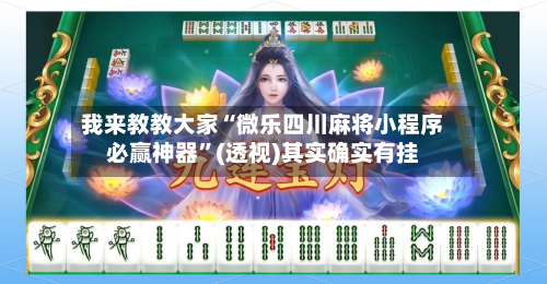 我来教教大家“微乐四川麻将小程序必赢神器”(透视)其实确实有挂-第1张图片