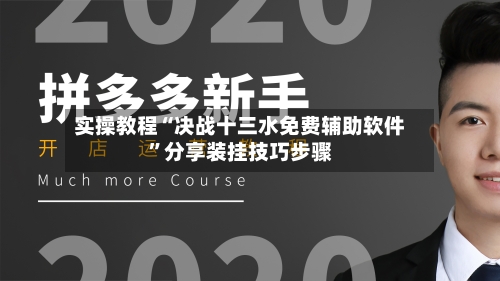 实操教程“决战十三水免费辅助软件	”分享装挂技巧步骤-第1张图片