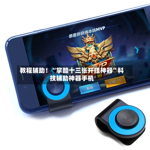 教程辅助！“掌酷十三张开挂神器”科技辅助神器手机-第1张图片