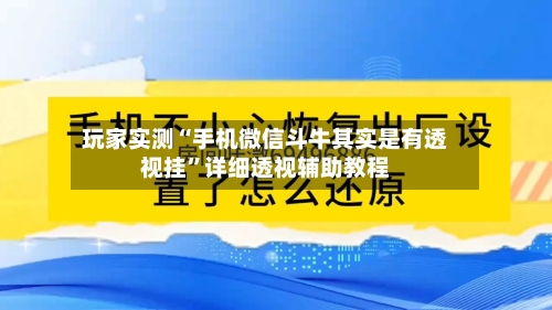 玩家实测“手机微信斗牛其实是有透视挂	”详细透视辅助教程-第1张图片